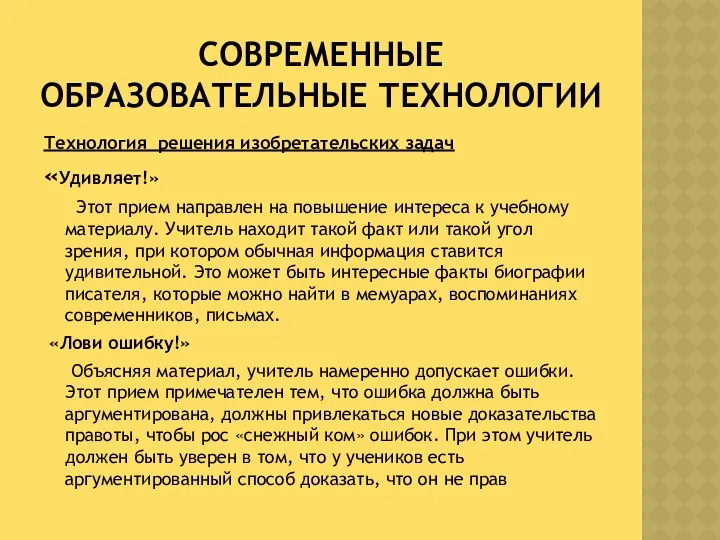 СОВРЕМЕННЫЕ ОБРАЗОВАТЕЛЬНЫЕ ТЕХНОЛОГИИ Технология решения изобретательских задач «Удивляет!» Этот прием направлен