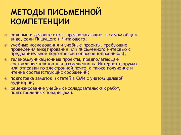 МЕТОДЫ ПИСЬМЕННОЙ КОМПЕТЕНЦИИ ролевые и деловые игры, предполагающие, в самом общем