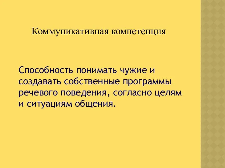 Коммуникативная компетенция Способность понимать чужие и создавать собственные программы речевого поведения, согласно целям и ситуациям общения.