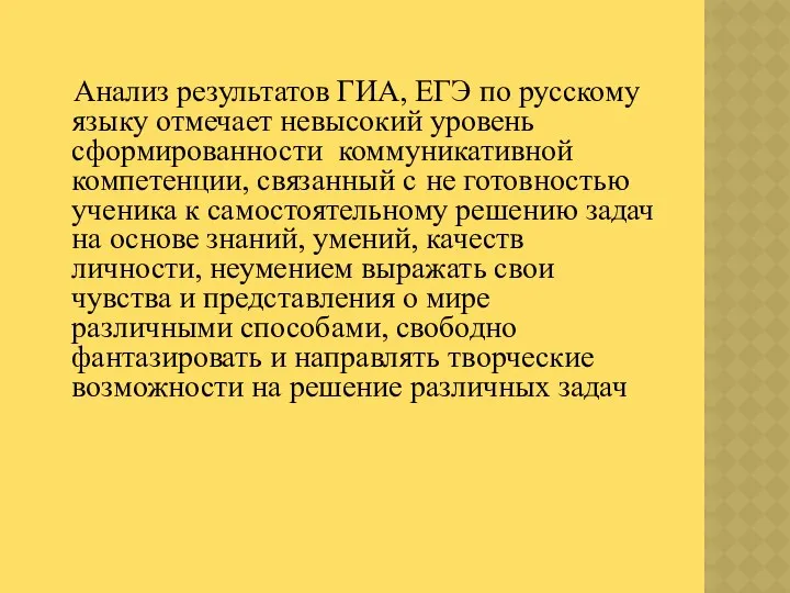 Анализ результатов ГИА, ЕГЭ по русскому языку отмечает невысокий уровень сформированности