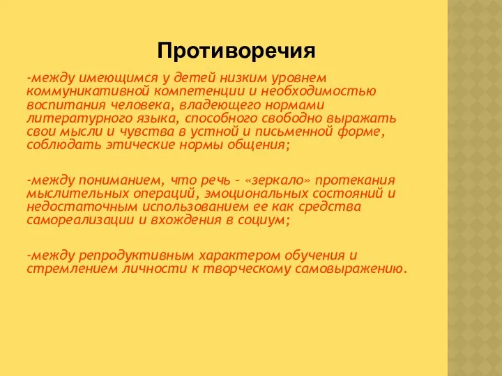 -между имеющимся у детей низким уровнем коммуникативной компетенции и необходимостью воспитания