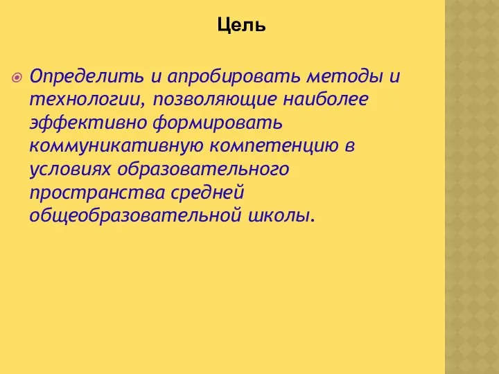 Определить и апробировать методы и технологии, позволяющие наиболее эффективно формировать коммуникативную