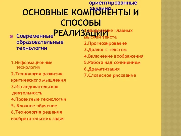 ОСНОВНЫЕ КОМПОНЕНТЫ И СПОСОБЫ РЕАЛИЗАЦИИ Современные образовательные технологии 1.Информационные технологии 2.Технология