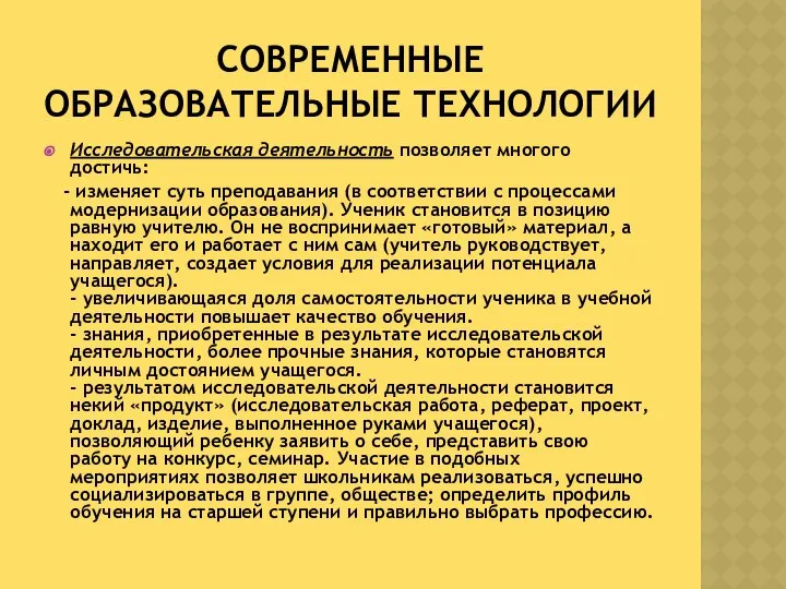 СОВРЕМЕННЫЕ ОБРАЗОВАТЕЛЬНЫЕ ТЕХНОЛОГИИ Исследовательская деятельность позволяет многого достичь: - изменяет суть