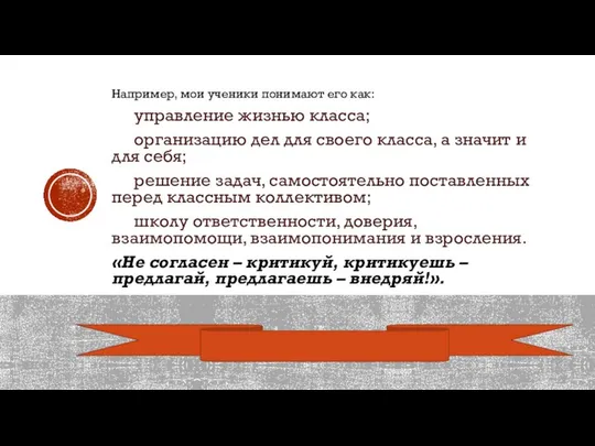 Например, мои ученики понимают его как: управление жизнью класса; организацию дел