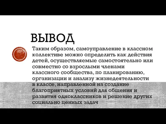 вывод Таким образом, самоуправление в классном коллективе можно определить как действия