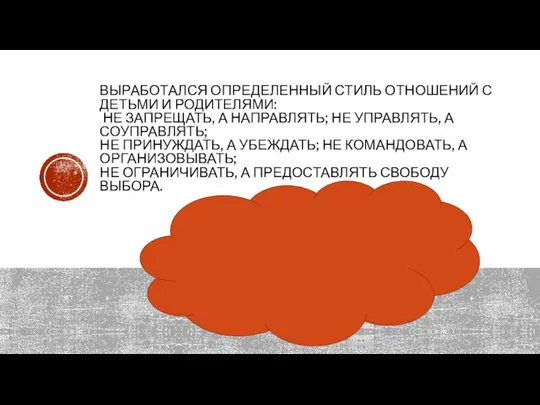 Выработался определенный стиль отношений с детьми и родителями: Не запрещать, а