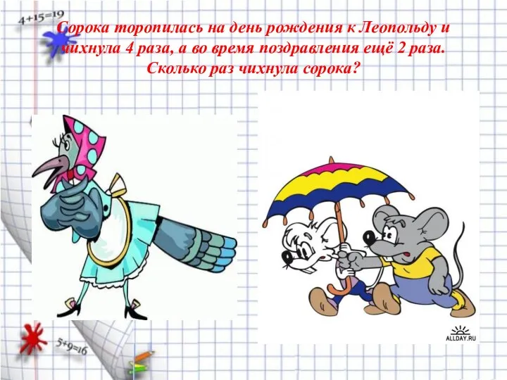 Сорока торопилась на день рождения к Леопольду и чихнула 4 раза,