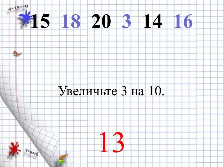 15 18 20 3 14 16 Увеличьте 3 на 10. 13