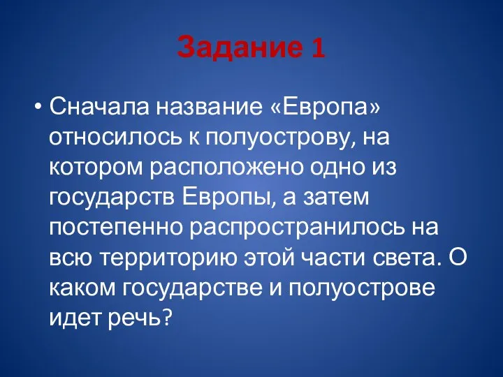 Задание 1 Сначала название «Европа» относилось к полуострову, на котором расположено