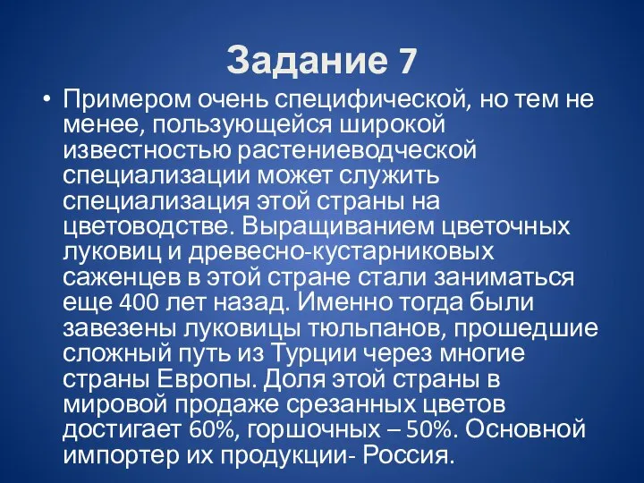 Задание 7 Примером очень специфической, но тем не менее, пользующейся широкой