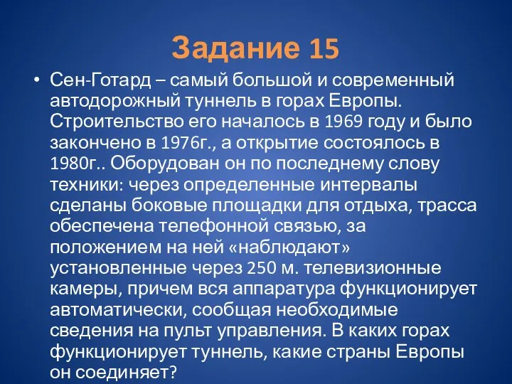 Задание 15 Сен-Готард – самый большой и современный автодорожный туннель в