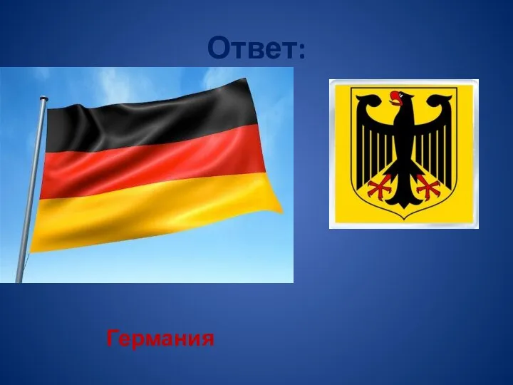 Ответ: Германия