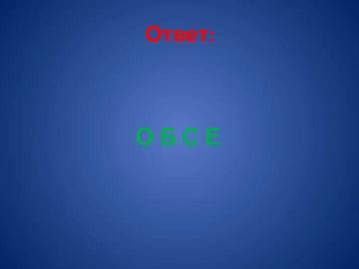 Ответ: О Б С Е