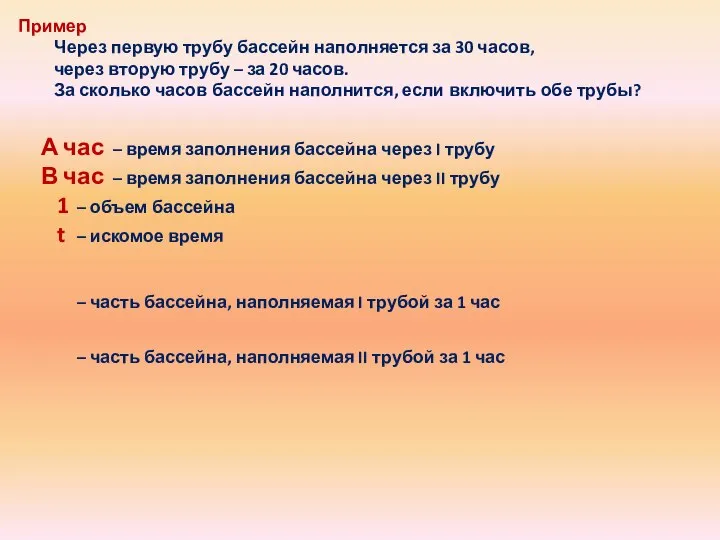 Пример Через первую трубу бассейн наполняется за 30 часов, через вторую