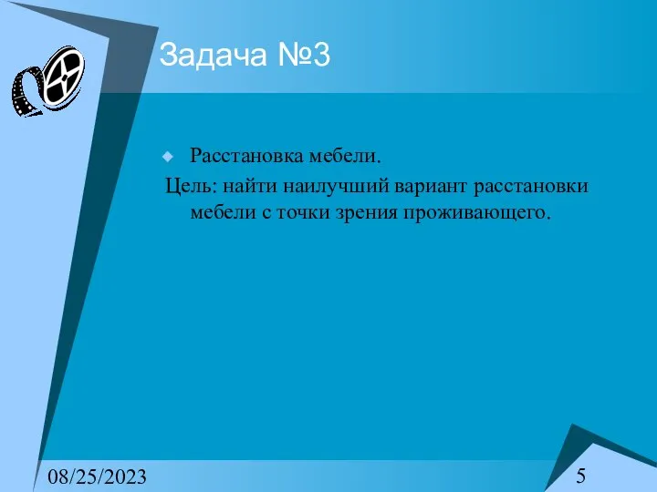 08/25/2023 Задача №3 Расстановка мебели. Цель: найти наилучший вариант расстановки мебели с точки зрения проживающего.