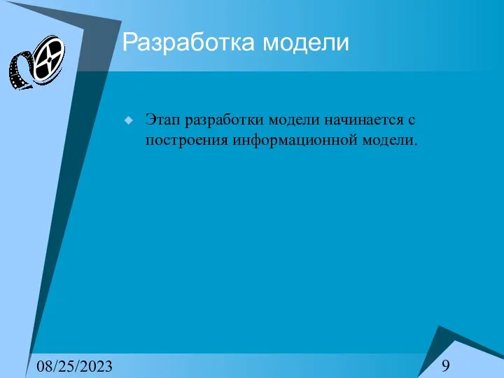 08/25/2023 Разработка модели Этап разработки модели начинается с построения информационной модели.