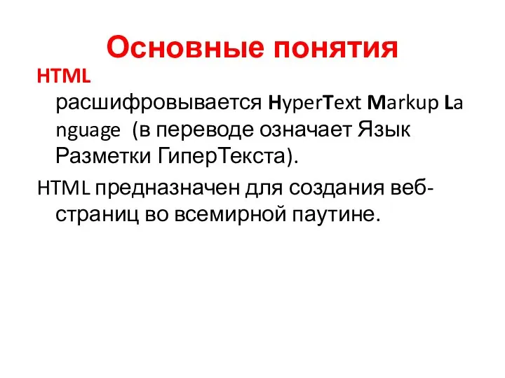 Основные понятия HTML расшифровывается HyperText Markup Language (в переводе означает Язык