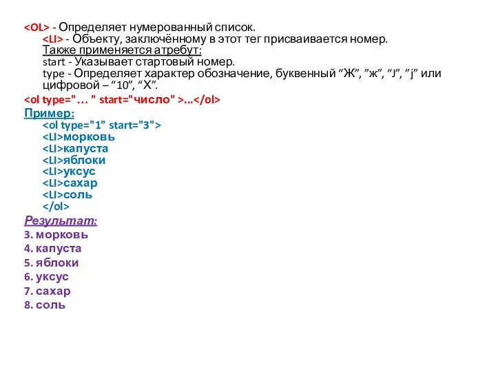 - Определяет нумерованный список. - Объекту, заключённому в этот тег присваивается