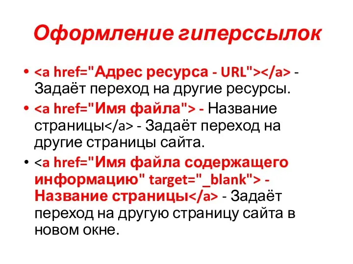 Оформление гиперссылок - Задаёт переход на другие ресурсы. - Название страницы