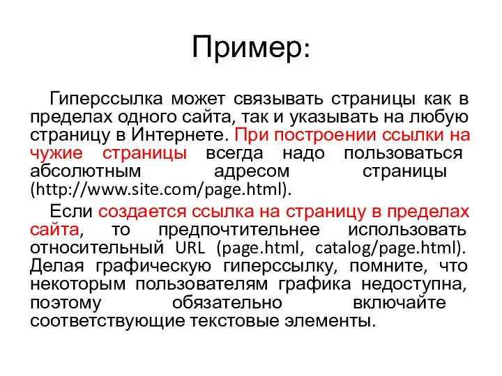 Пример: Гиперссылка может связывать страницы как в пределах одного сайта, так