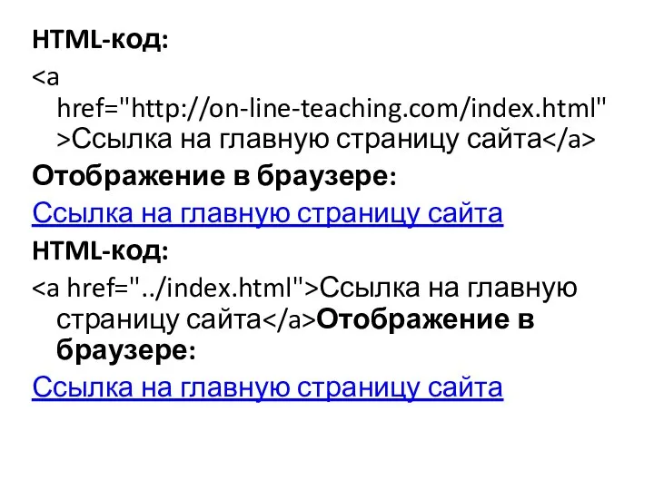 HTML-код: Ссылка на главную страницу сайта Отображение в браузере: Ссылка на