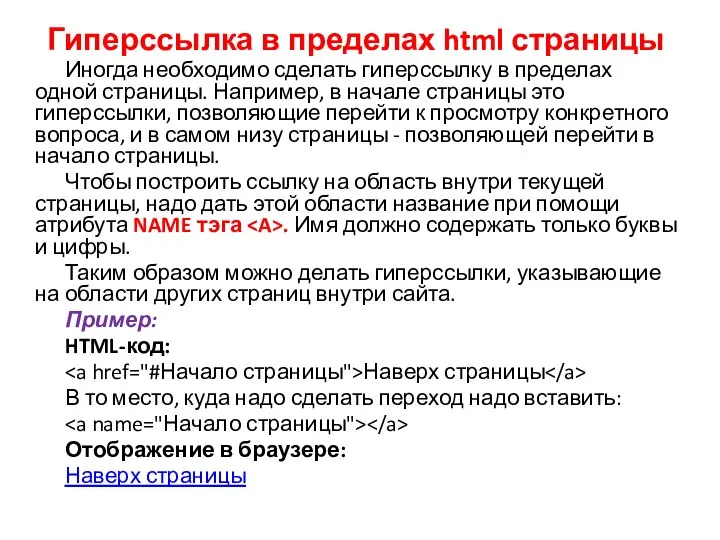 Гиперссылка в пределах html страницы Иногда необходимо сделать гиперссылку в пределах