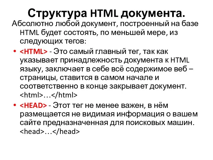 Структура HTML документа. Абсолютно любой документ, построенный на базе HTML будет