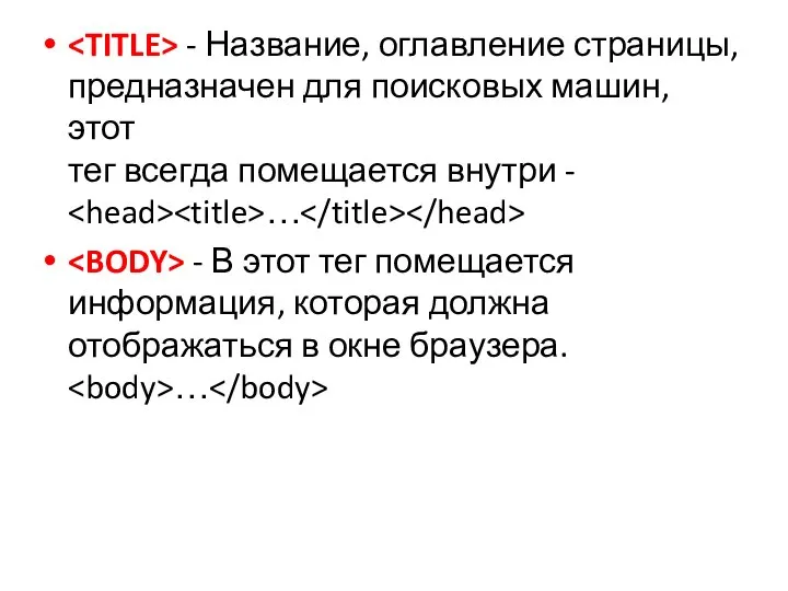 - Название, оглавление страницы, предназначен для поисковых машин, этот тег всегда