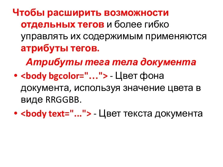 Чтобы расширить возможности отдельных тегов и более гибко управлять их содержимым