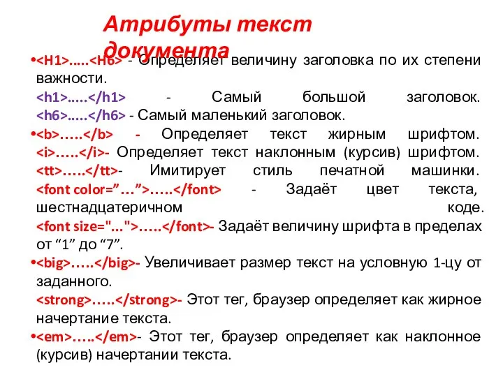 ..... - Определяет величину заголовка по их степени важности. ..... -