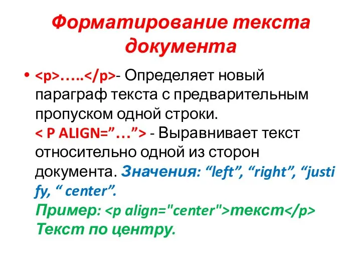 Форматирование текста документа ….. - Определяет новый параграф текста с предварительным