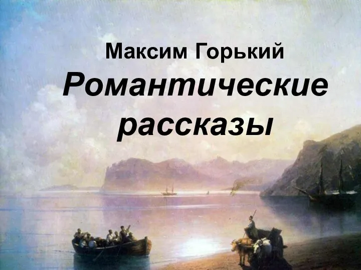 Максим Горький Романтические рассказы