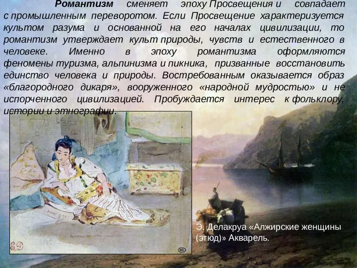 Э. Делакруа «Алжирские женщины (этюд)» Акварель. Романтизм сменяет эпоху Просвещения и