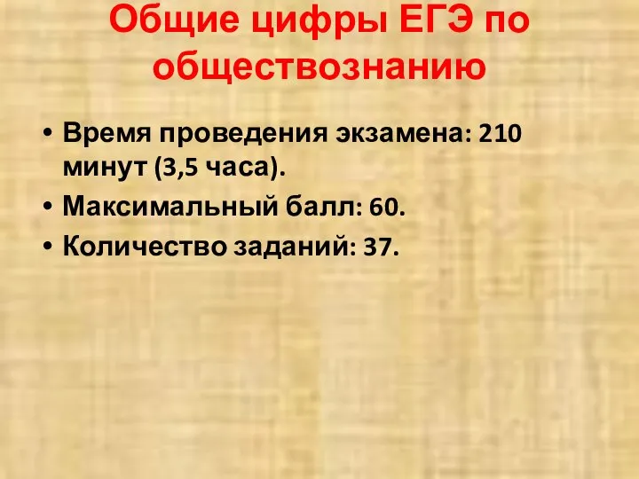 Общие цифры ЕГЭ по обществознанию Время проведения экзамена: 210 минут (3,5