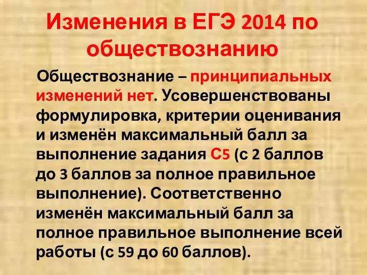 Изменения в ЕГЭ 2014 по обществознанию Обществознание – принципиальных изменений нет.