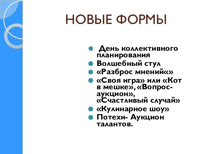 НОВЫЕ ФОРМЫ День коллективного планирования Волшебный стул «Разброс мнений«» «Своя игра»