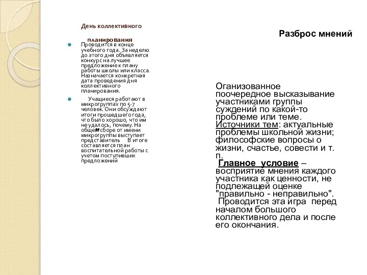 планирования День коллективного . Проводится в конце учебного года. За неделю