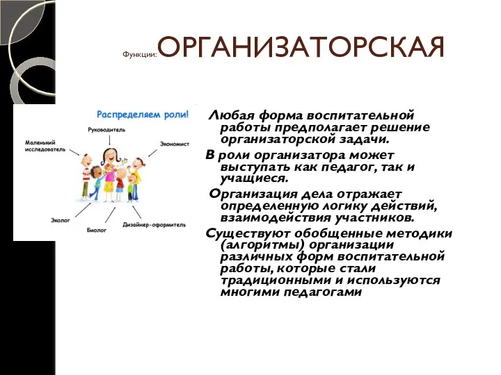 Функции:ОРГАНИЗАТОРСКАЯ Любая форма воспитательной работы предполагает решение организаторской задачи. В роли