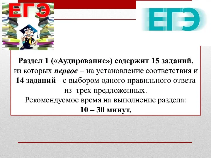 Раздел 1 («Аудирование») содержит 15 заданий, из которых первое – на