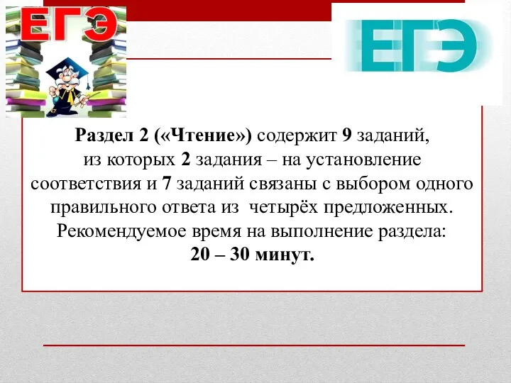 Раздел 2 («Чтение») содержит 9 заданий, из которых 2 задания –