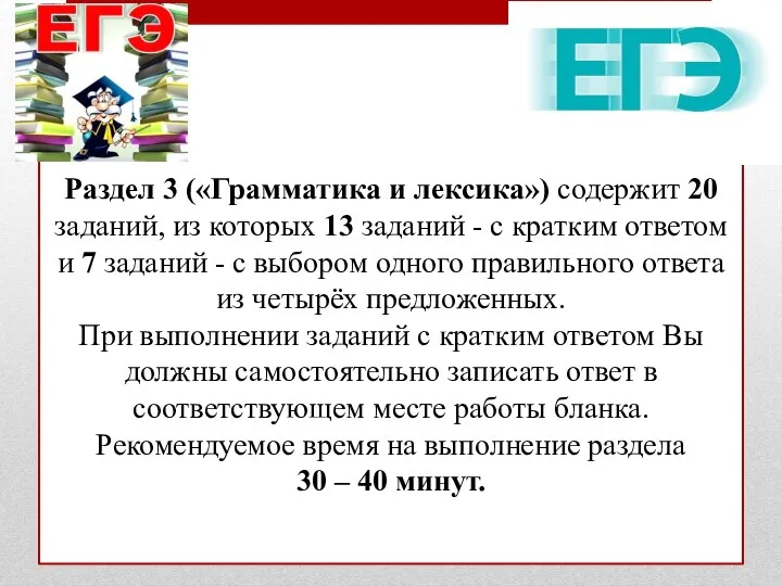 Раздел 3 («Грамматика и лексика») содержит 20 заданий, из которых 13