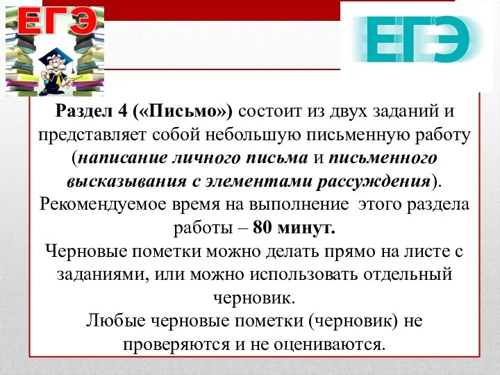 Раздел 4 («Письмо») состоит из двух заданий и представляет собой небольшую