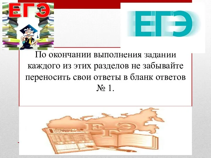 По окончании выполнения заданий каждого из этих разделов не забывайте переносить