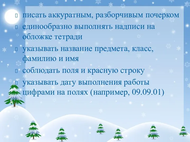 писать аккуратным, разборчивым почерком единообразно выполнять надписи на обложке тетради указывать