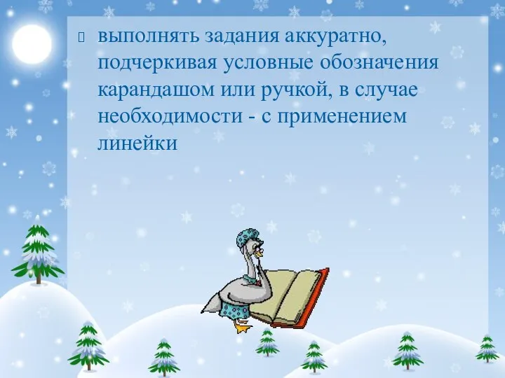 выполнять задания аккуратно, подчеркивая условные обозначения карандашом или ручкой, в случае необходимости - с применением линейки