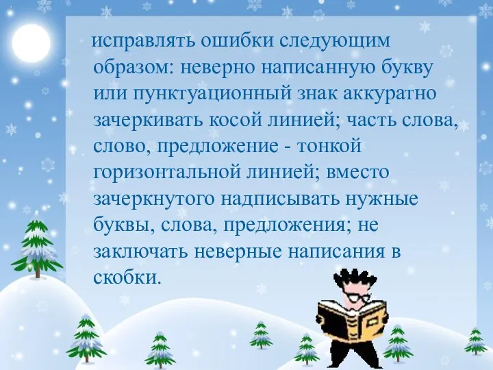 исправлять ошибки следующим образом: неверно написанную букву или пунктуационный знак аккуратно