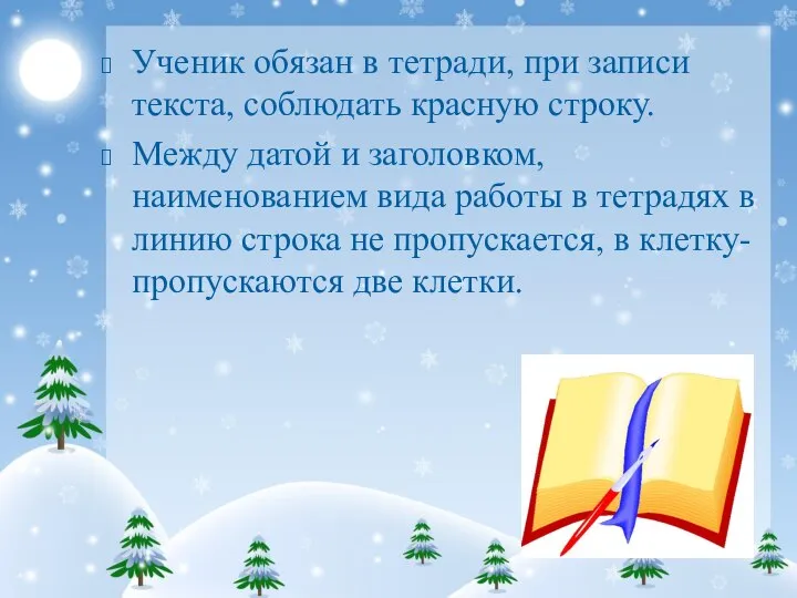 Ученик обязан в тетради, при записи текста, соблюдать красную строку. Между