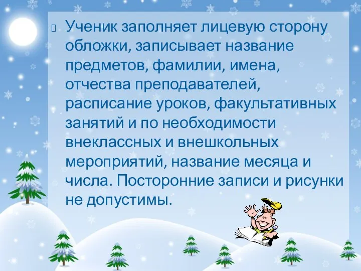 Ученик заполняет лицевую сторону обложки, записывает название предметов, фамилии, имена, отчества