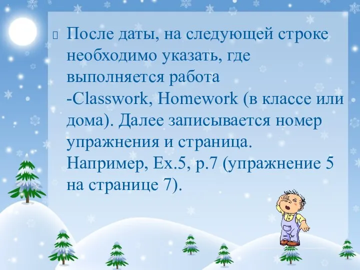 После даты, на следующей строке необходимо указать, где выполняется работа -Classwork,